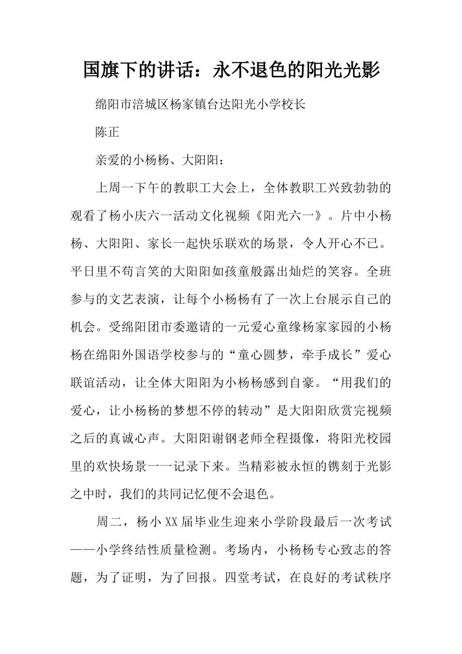 国旗下的讲话：永不退色的阳光光影[推荐]_第1页