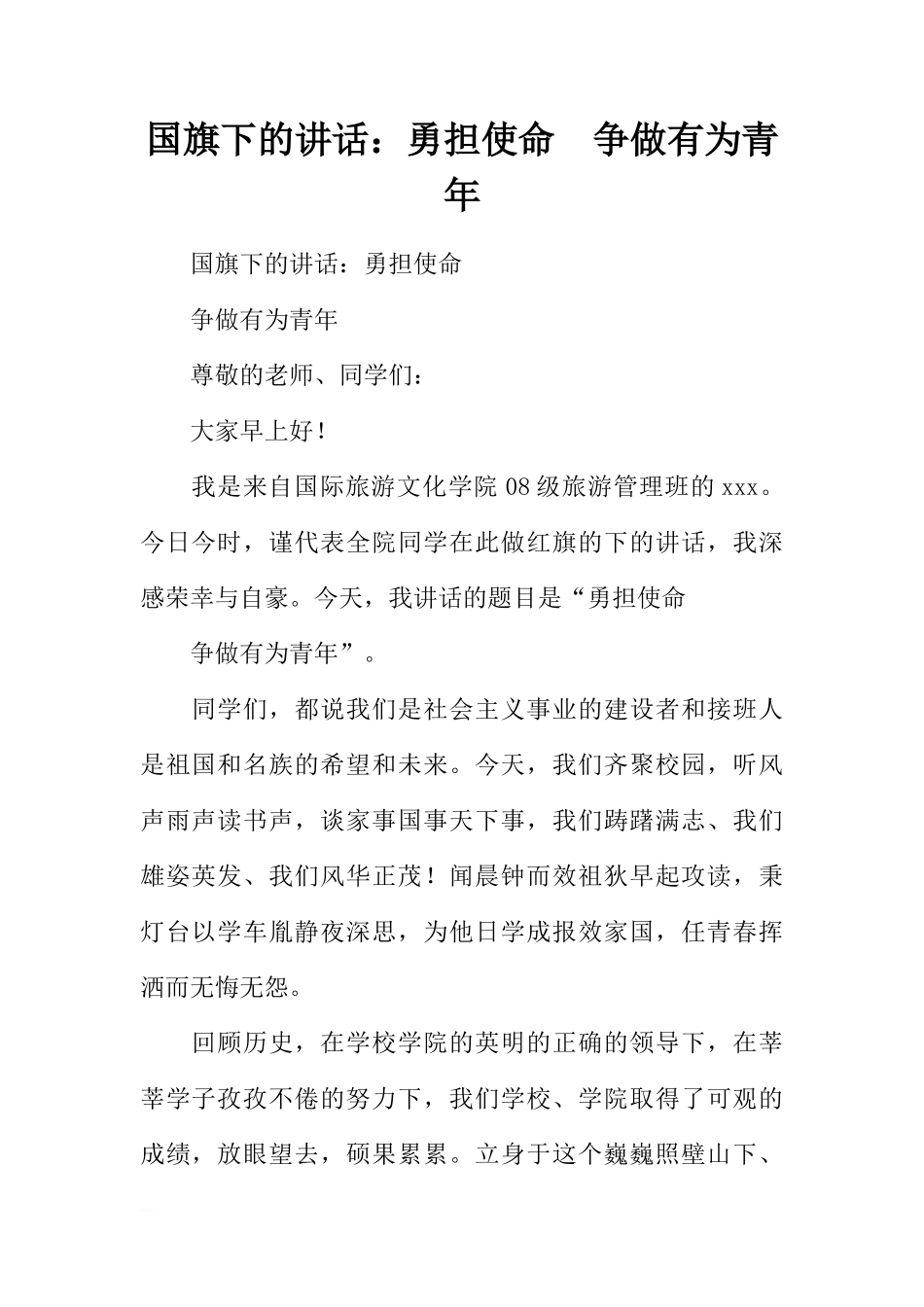 国旗下的讲话：勇担使命  争做有为青年[推荐]_第1页