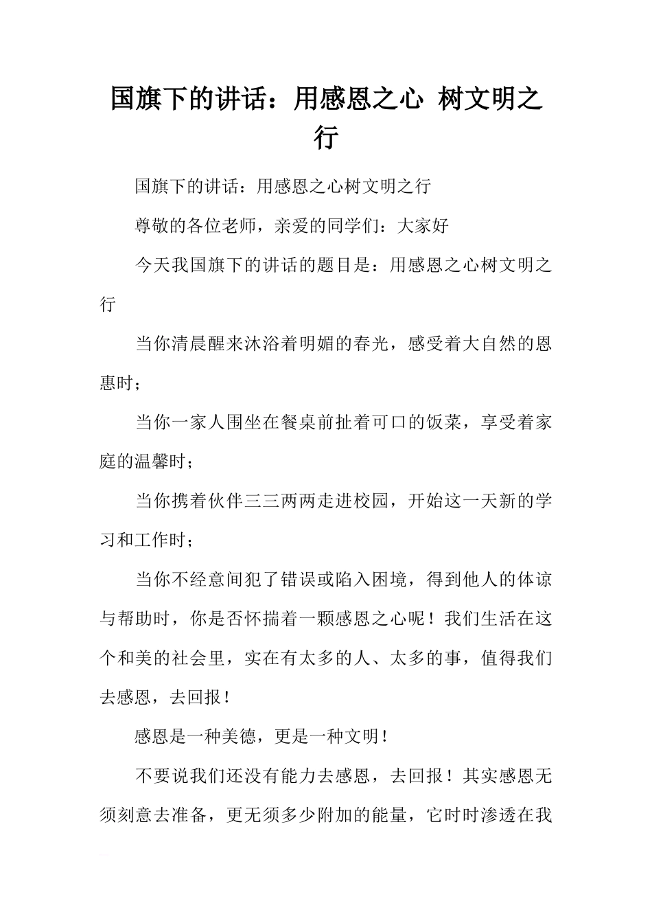 国旗下的讲话：用感恩之心 树文明之行[推荐]_第1页