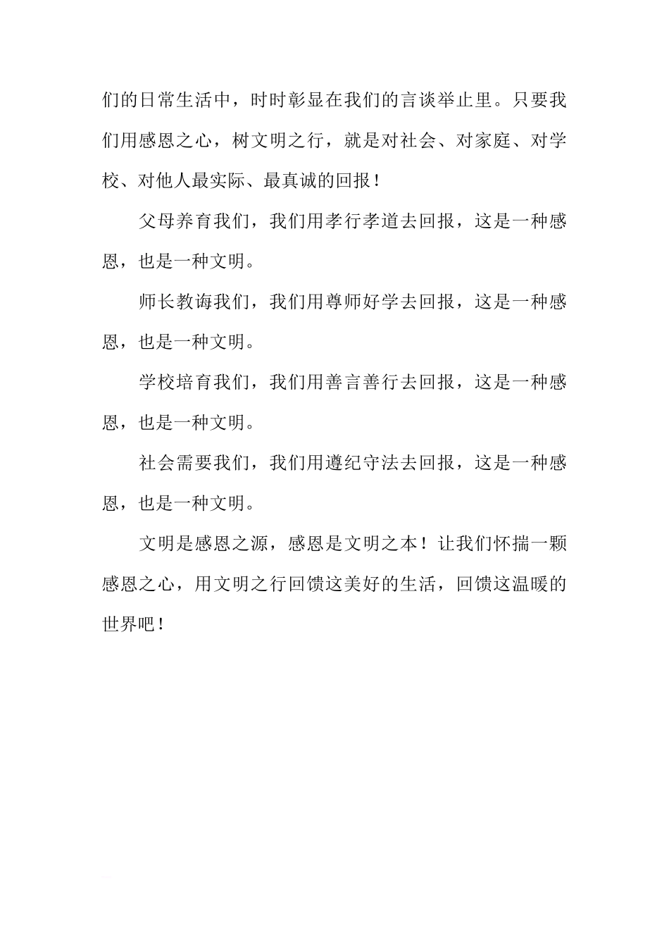 国旗下的讲话：用感恩之心 树文明之行[推荐]_第2页