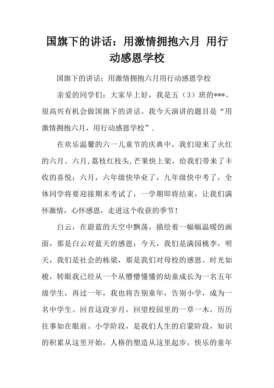 国旗下的讲话：用激情拥抱六月 用行动感恩学校[推荐]_第1页