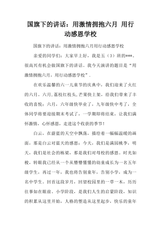 国旗下的讲话：用激情拥抱六月 用行动感恩学校[推荐]