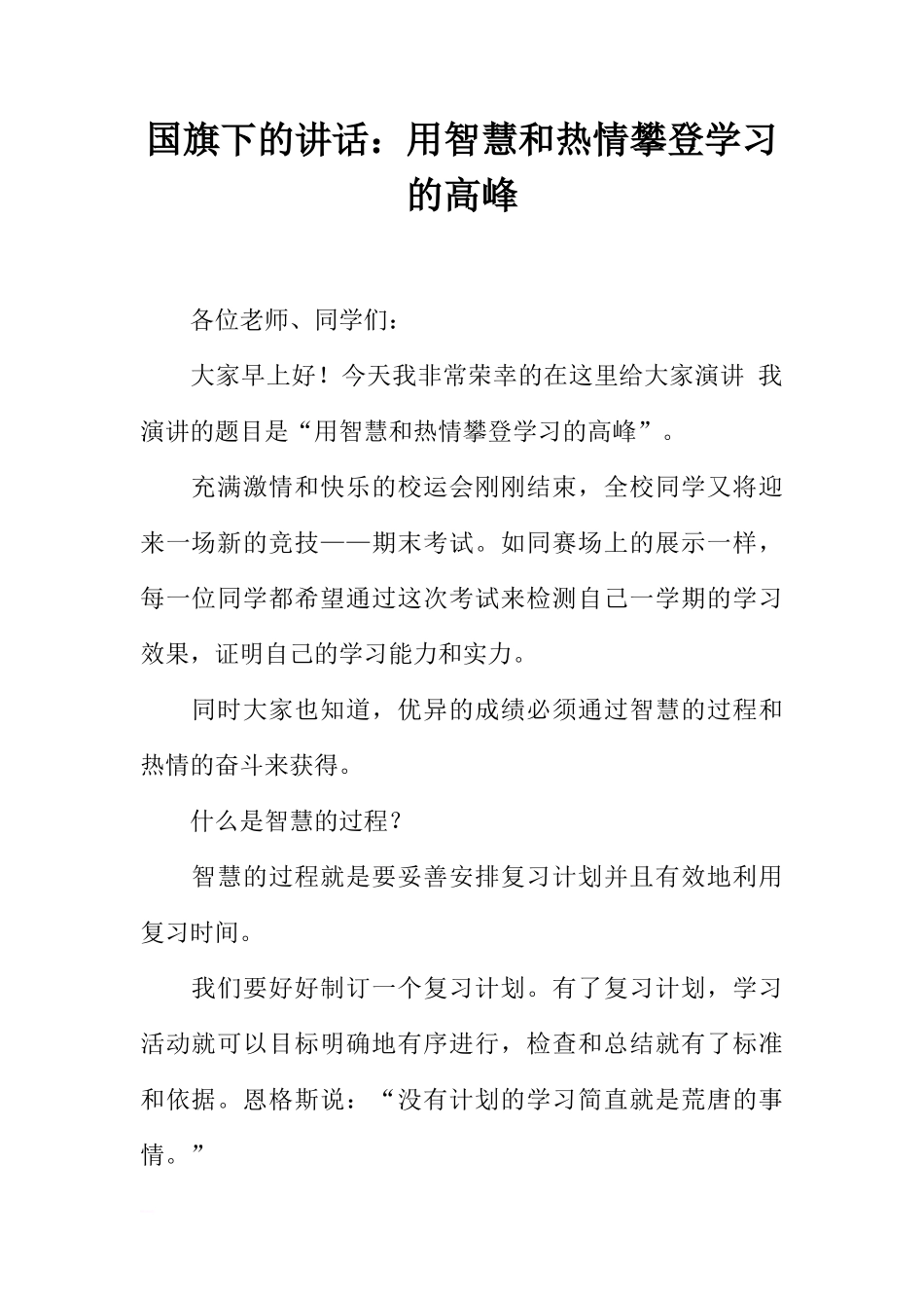 国旗下的讲话：用智慧和热情攀登学习的高峰[推荐]_第1页