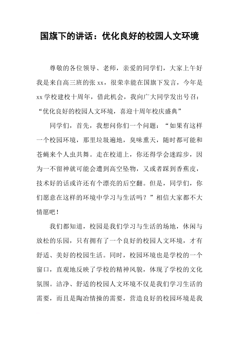 国旗下的讲话：优化良好的校园人文环境[推荐]_第1页