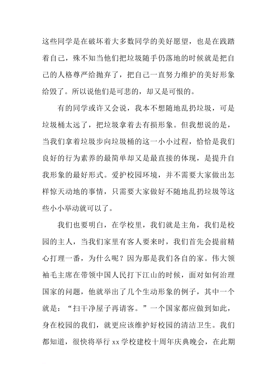 国旗下的讲话：优化良好的校园人文环境[推荐]_第3页