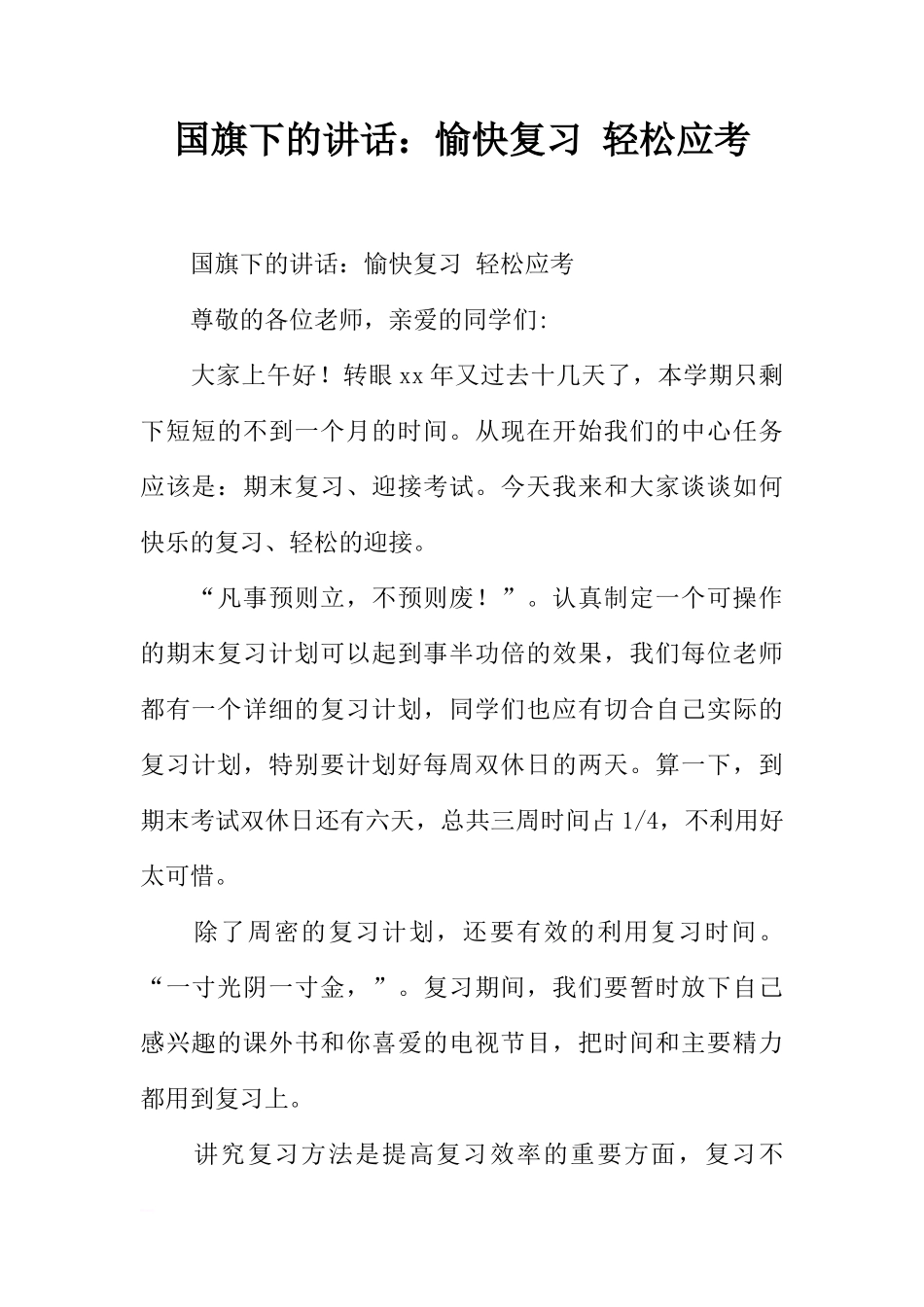 国旗下的讲话：愉快复习 轻松应考[推荐]_第1页