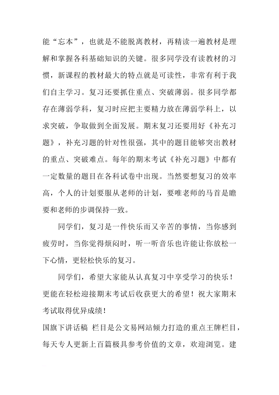 国旗下的讲话：愉快复习 轻松应考[推荐]_第2页