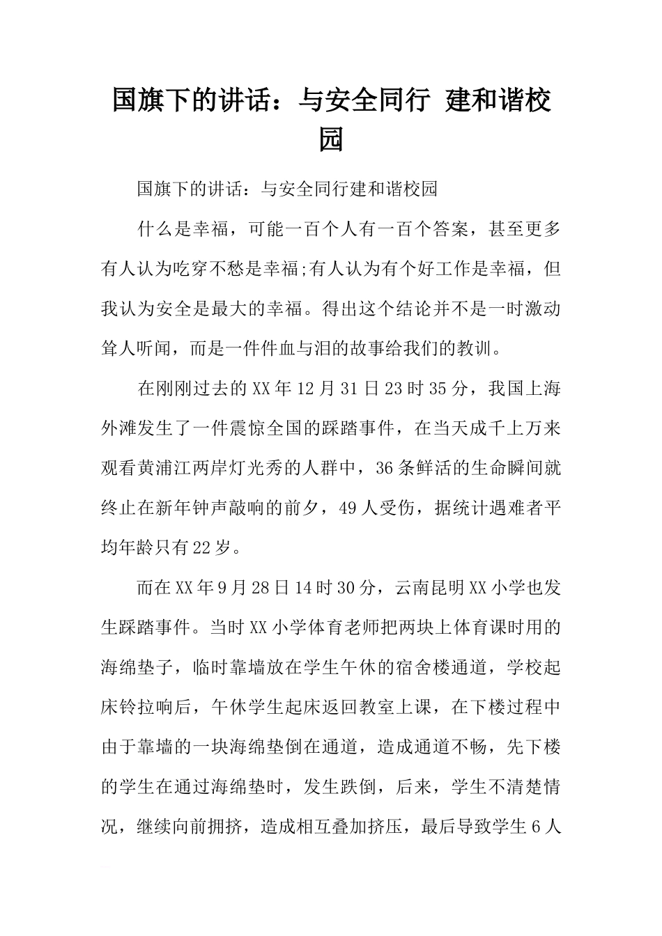国旗下的讲话：与安全同行 建和谐校园[推荐]_第1页