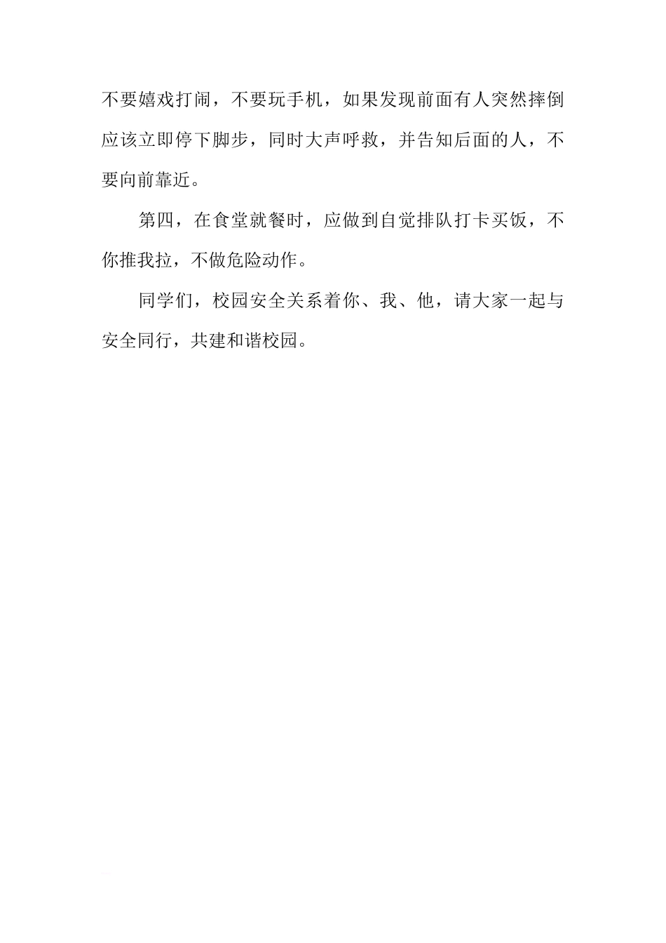 国旗下的讲话：与安全同行 建和谐校园[推荐]_第3页