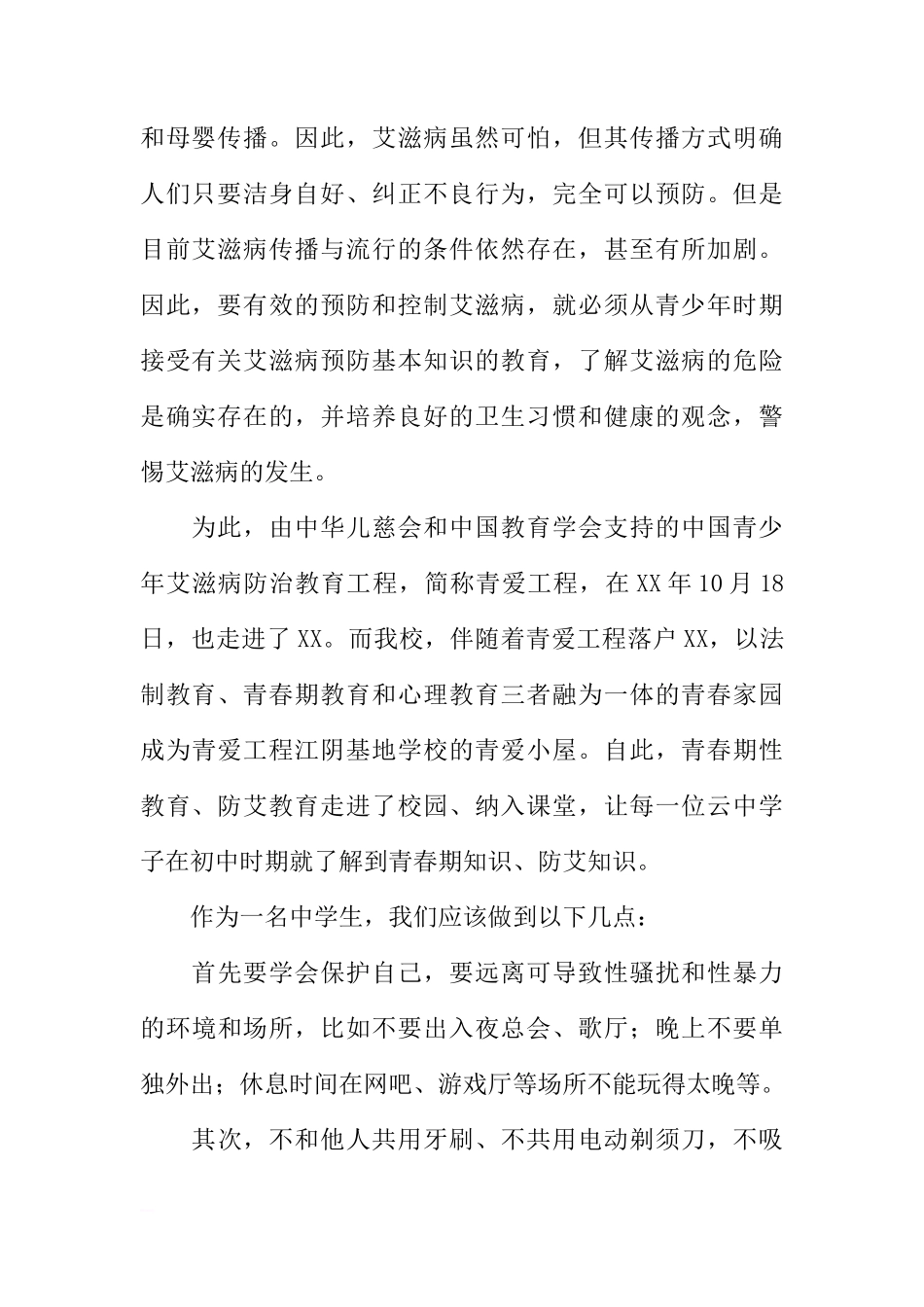 国旗下的讲话：预防艾滋 珍爱生命[推荐]_第2页
