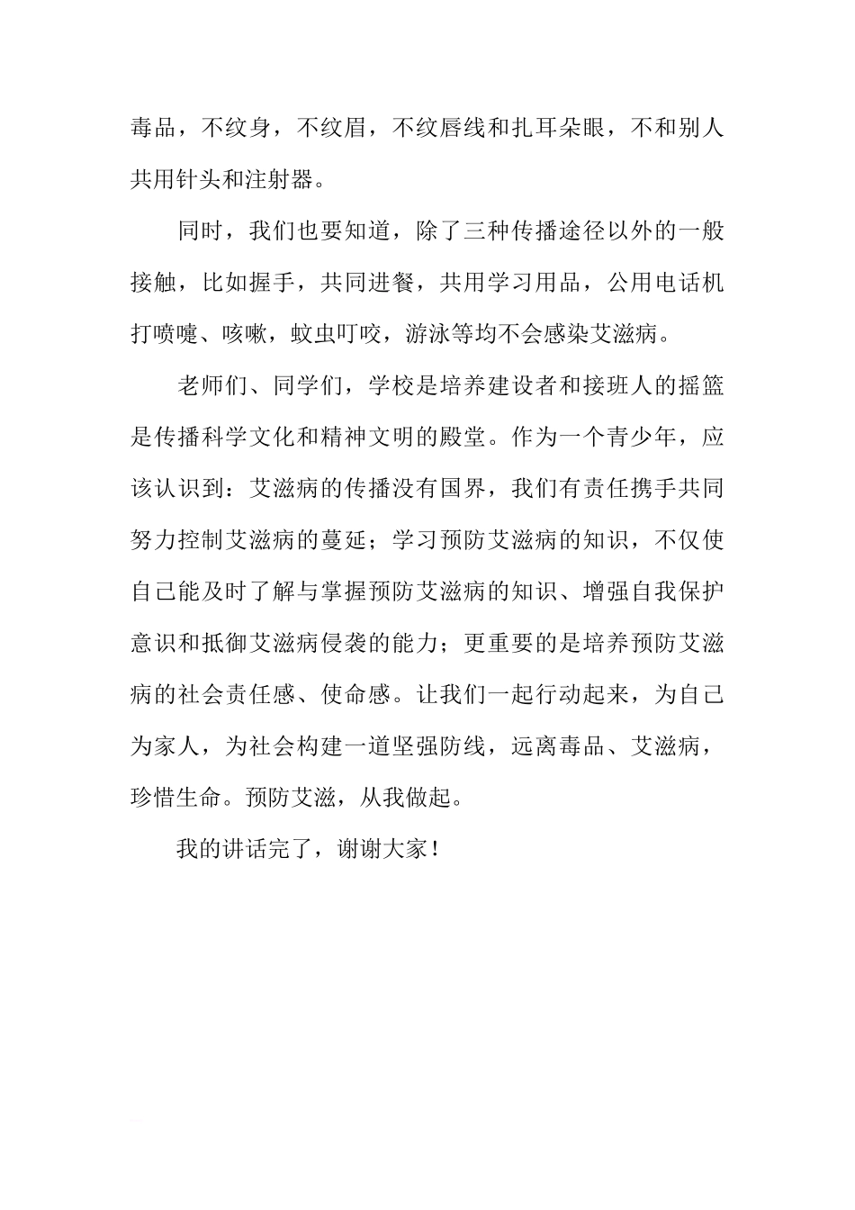 国旗下的讲话：预防艾滋 珍爱生命[推荐]_第3页