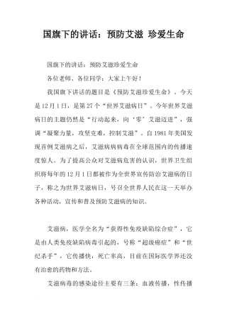 国旗下的讲话：预防艾滋 珍爱生命[推荐]