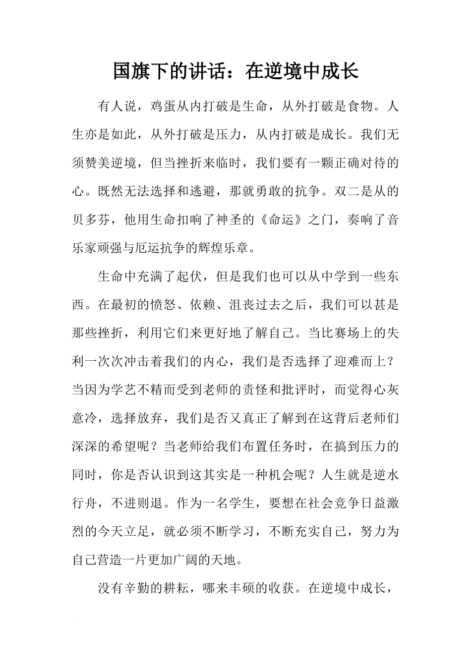 国旗下的讲话：在逆境中成长[推荐]_第1页