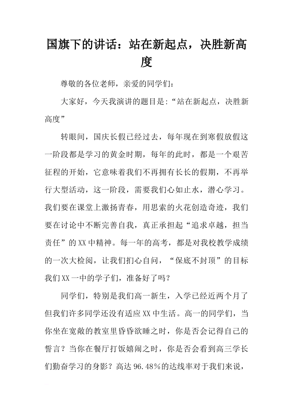 国旗下的讲话：站在新起点，决胜新高度[推荐]_第1页