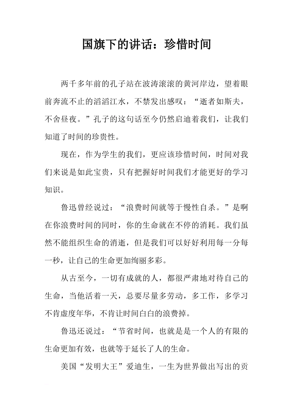 国旗下的讲话：珍惜时间[推荐]_第1页