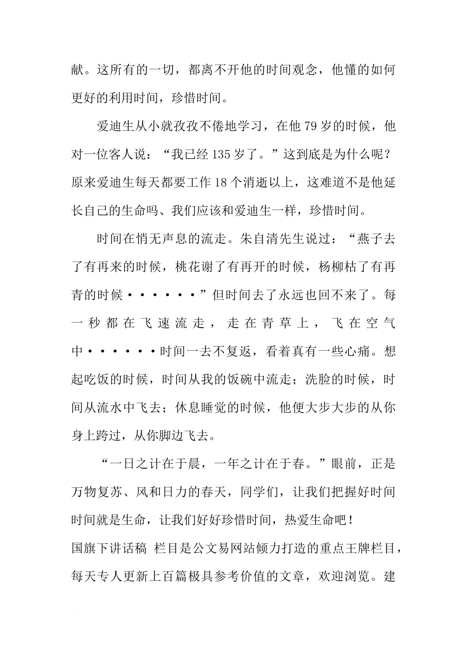 国旗下的讲话：珍惜时间[推荐]_第2页