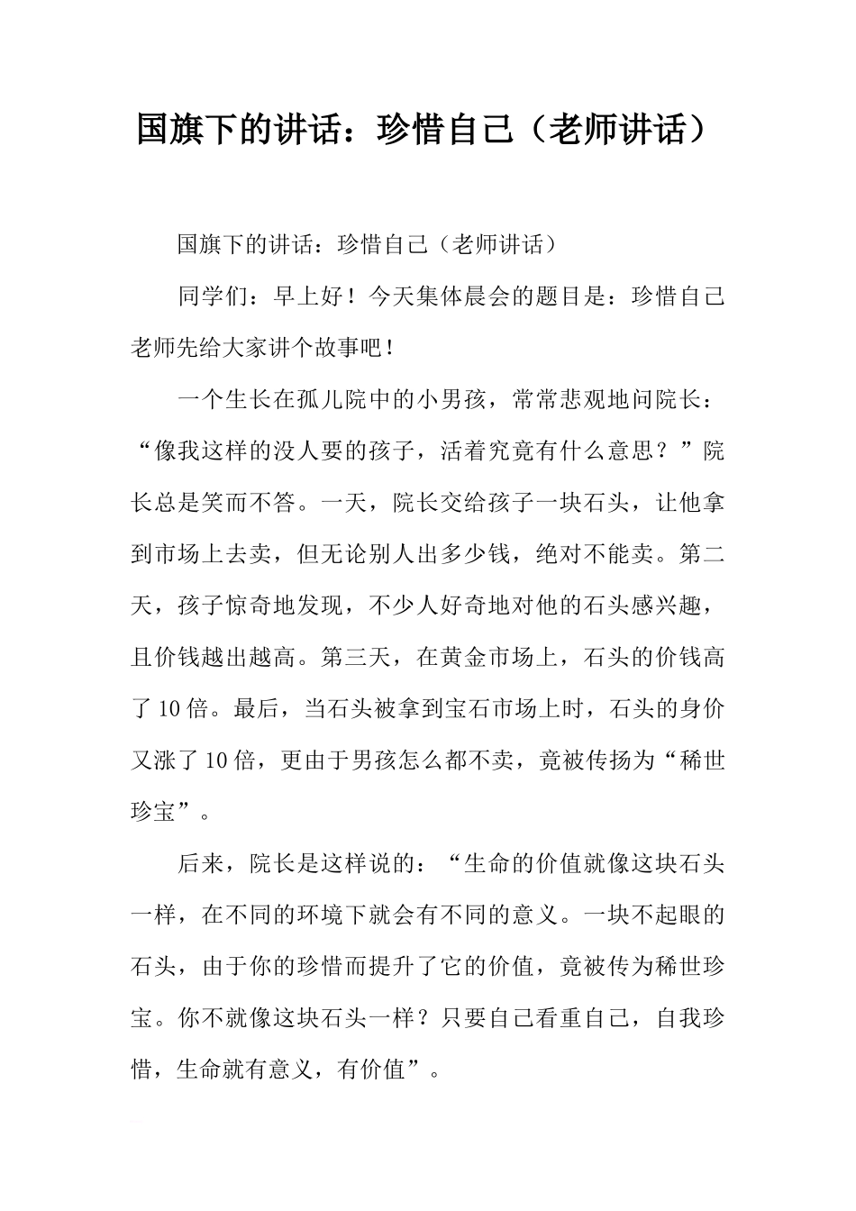 国旗下的讲话：珍惜自己（老师讲话）[推荐]_第1页