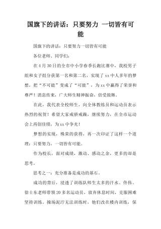 国旗下的讲话：只要努力 一切皆有可能[推荐]