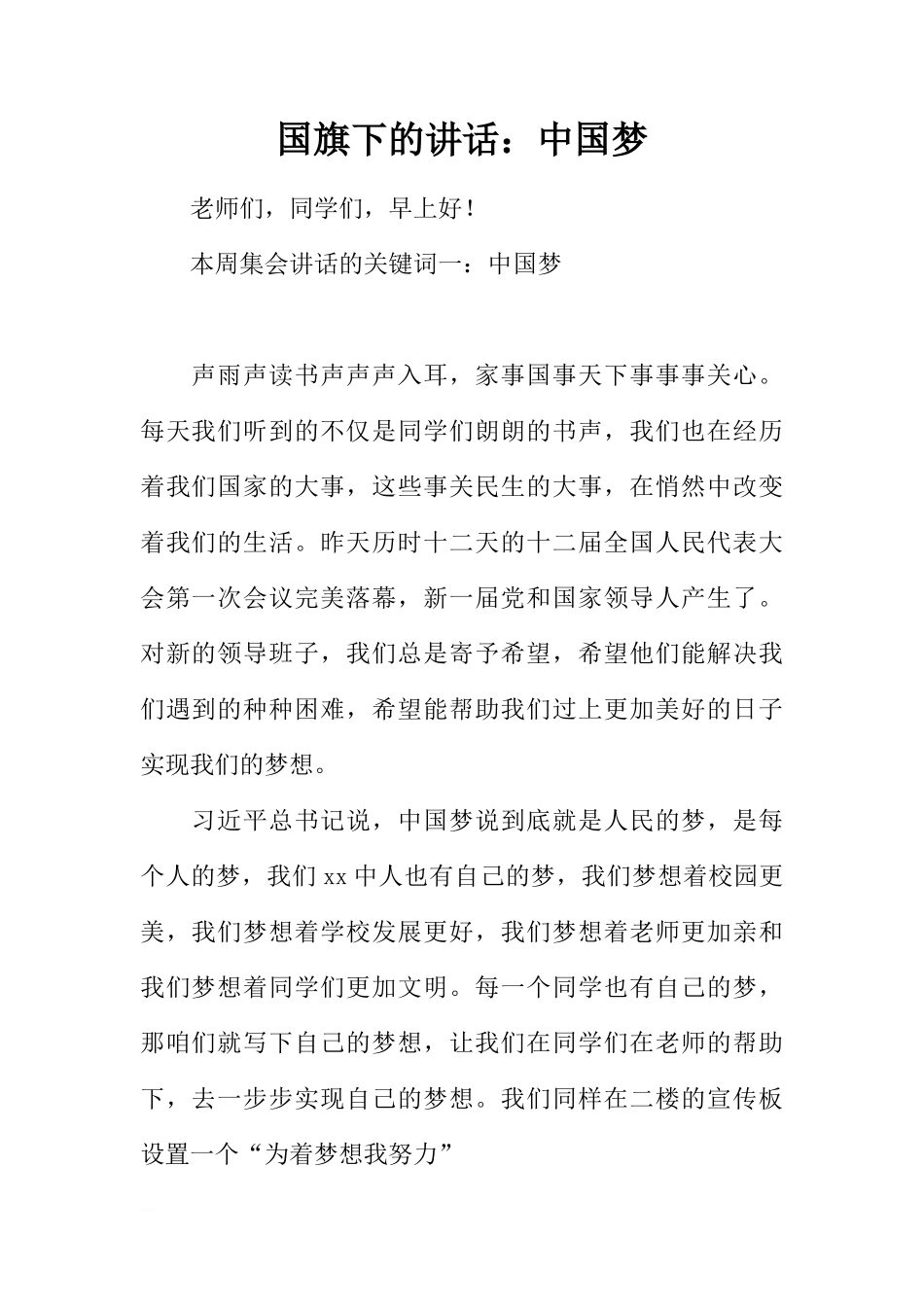 国旗下的讲话：中国梦[推荐]_第1页