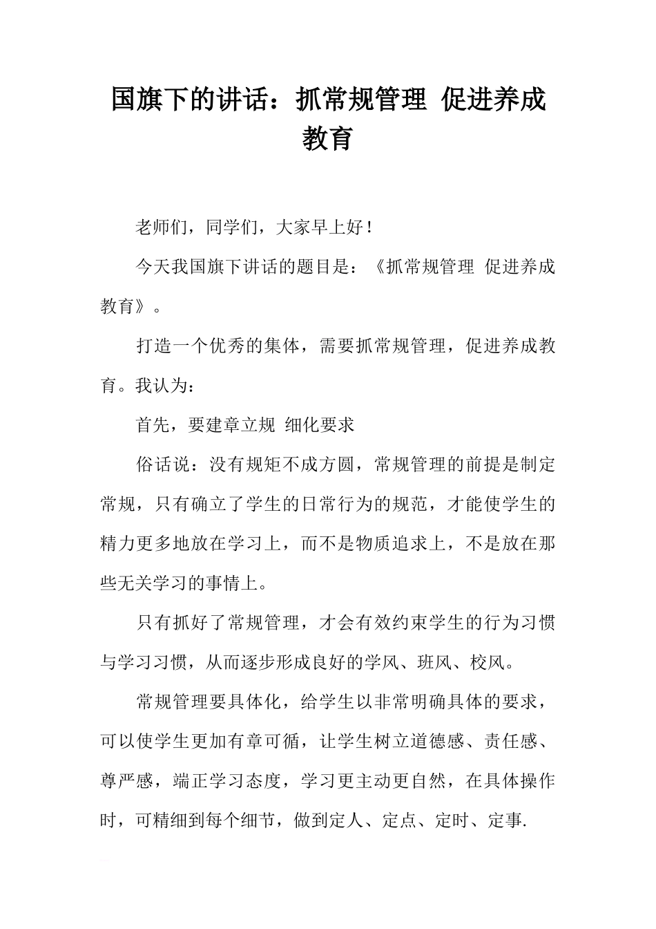 国旗下的讲话：抓常规管理 促进养成教育[推荐]_第1页