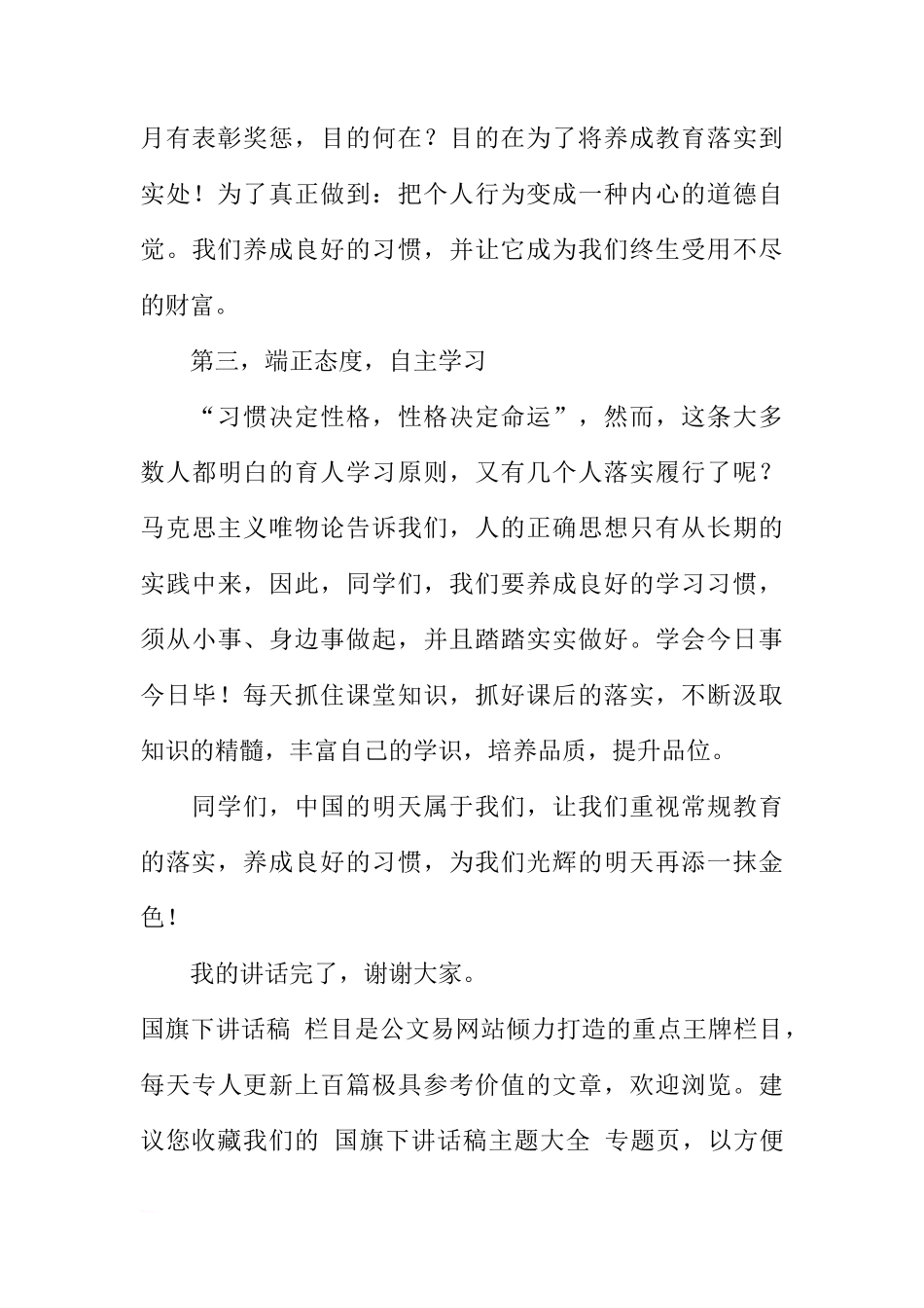 国旗下的讲话：抓常规管理 促进养成教育[推荐]_第3页
