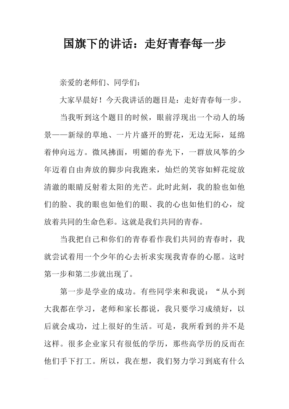 国旗下的讲话：走好青春每一步[推荐]_第1页