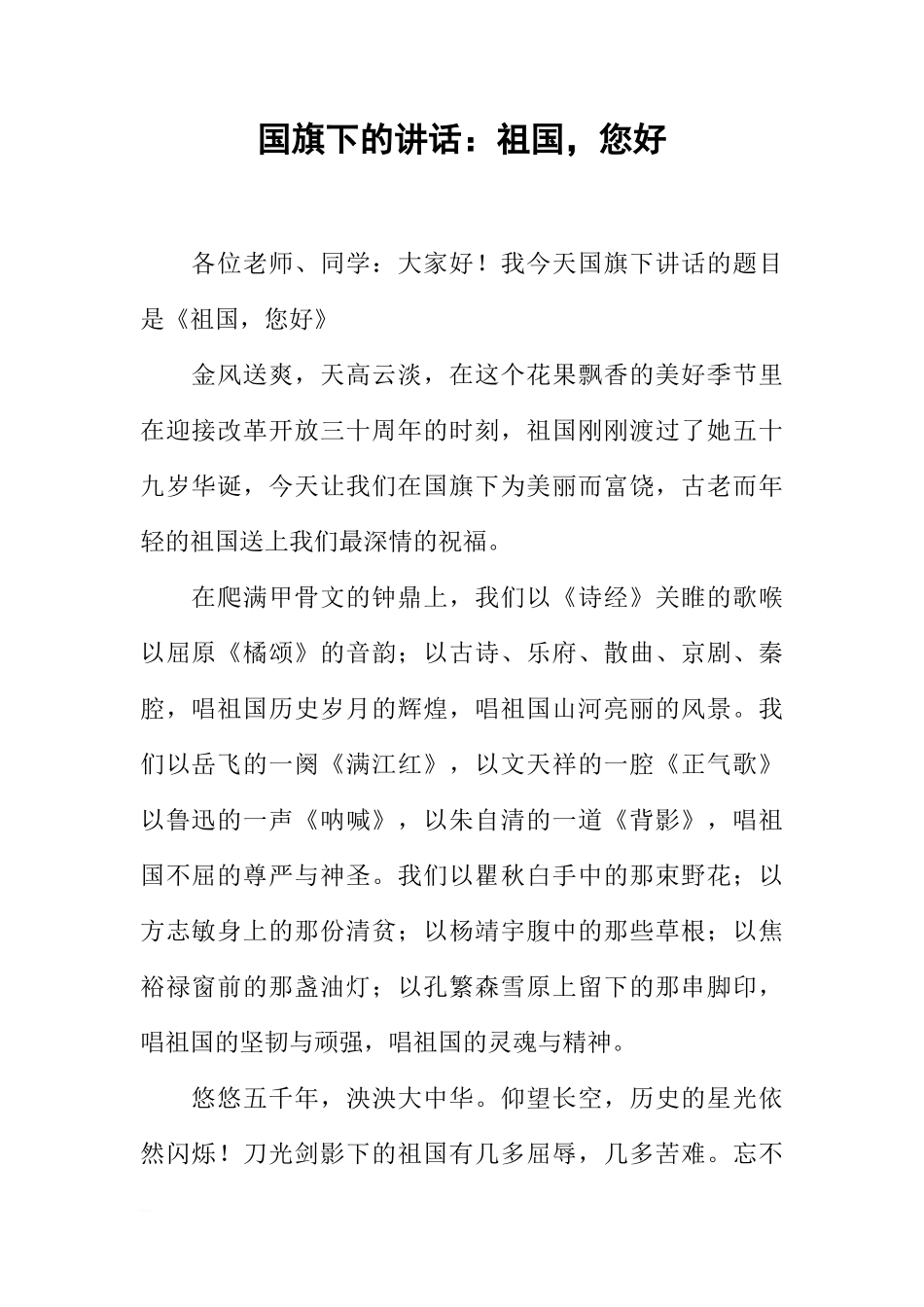 国旗下的讲话：祖国，您好[推荐]_第1页