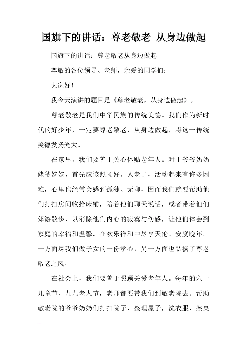 国旗下的讲话：尊老敬老 从身边做起[推荐]_第1页