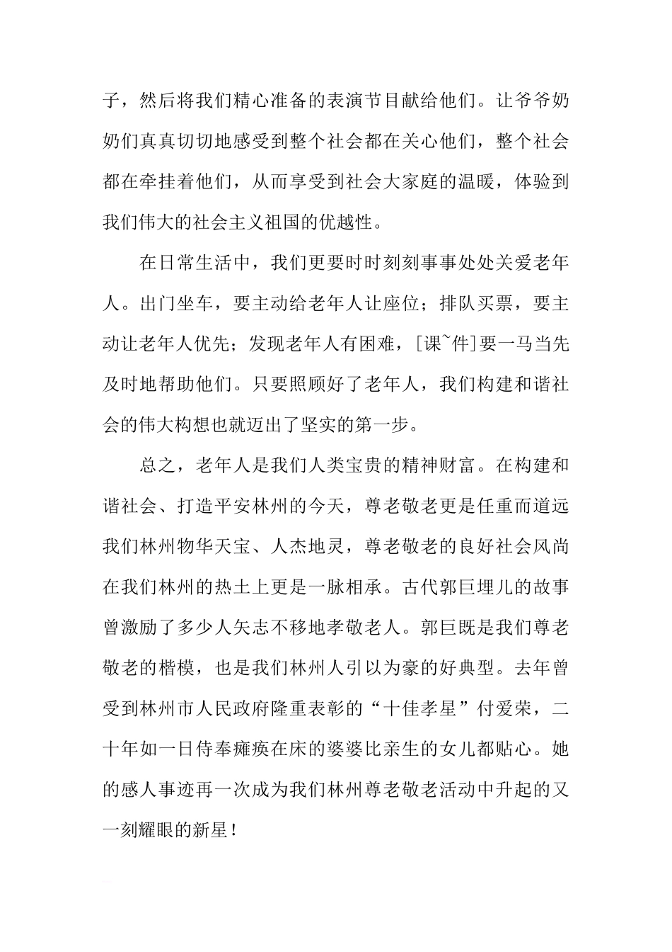 国旗下的讲话：尊老敬老 从身边做起[推荐]_第2页