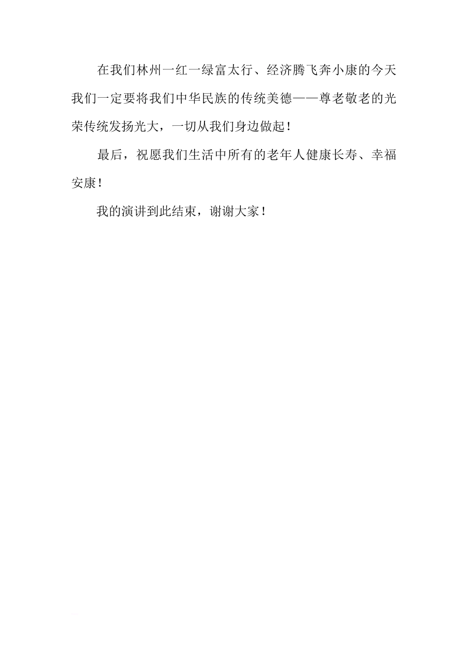 国旗下的讲话：尊老敬老 从身边做起[推荐]_第3页