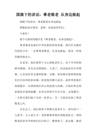 国旗下的讲话：尊老敬老 从身边做起[推荐]