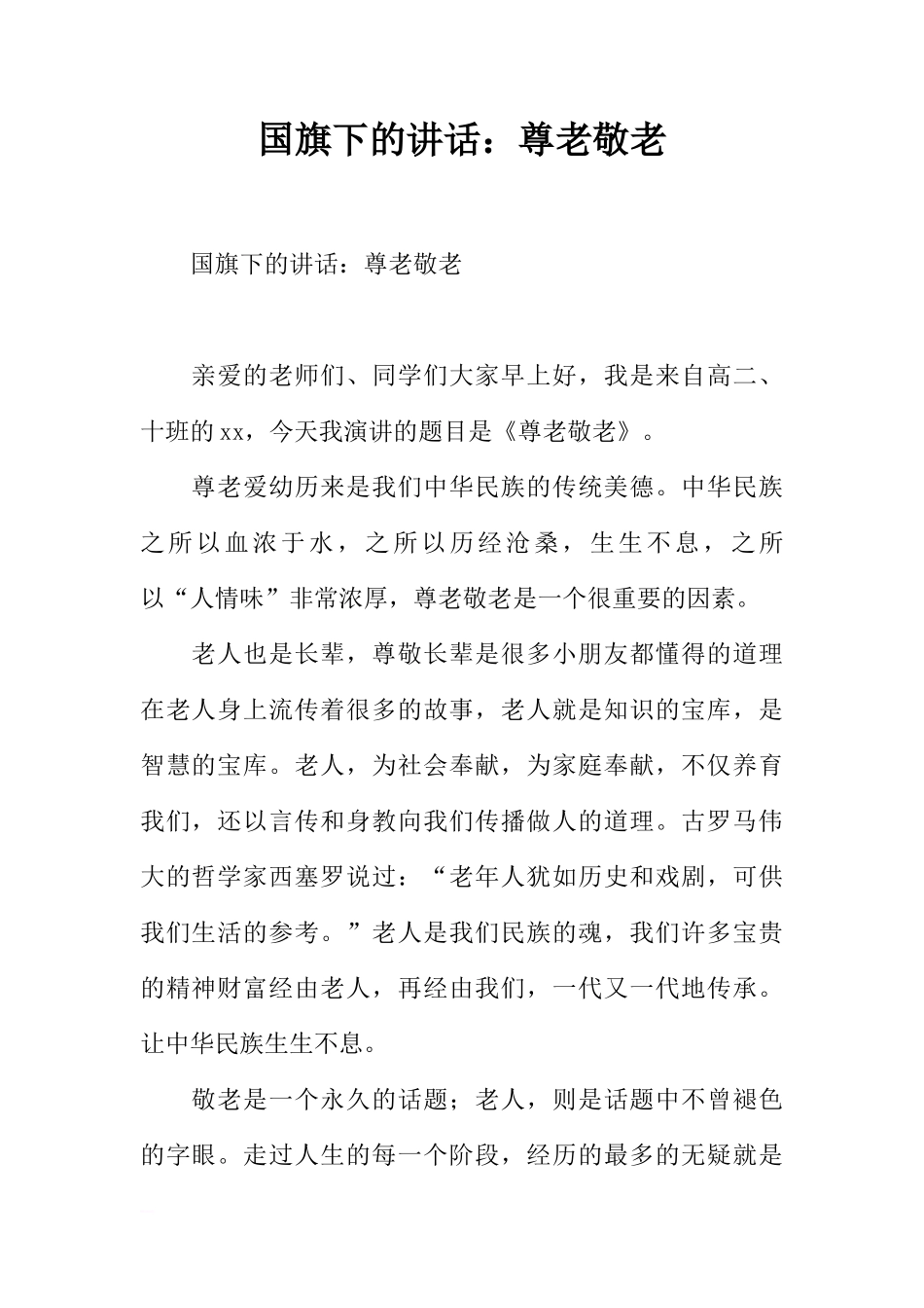国旗下的讲话：尊老敬老[推荐]_第1页