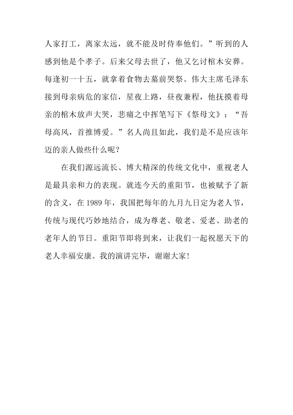 国旗下的讲话：尊老敬老[推荐]_第3页