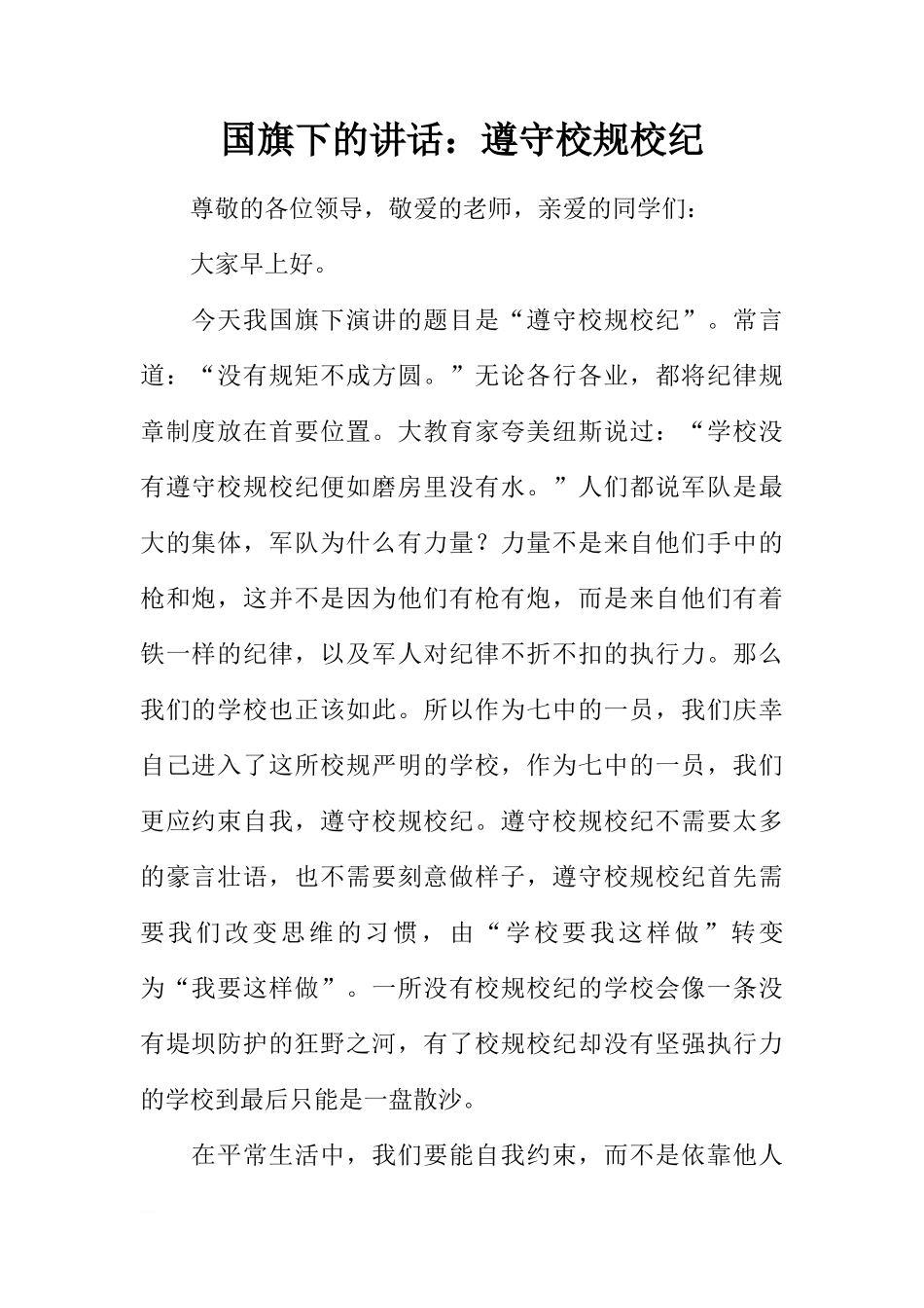 国旗下的讲话：遵守校规校纪[推荐]_第1页