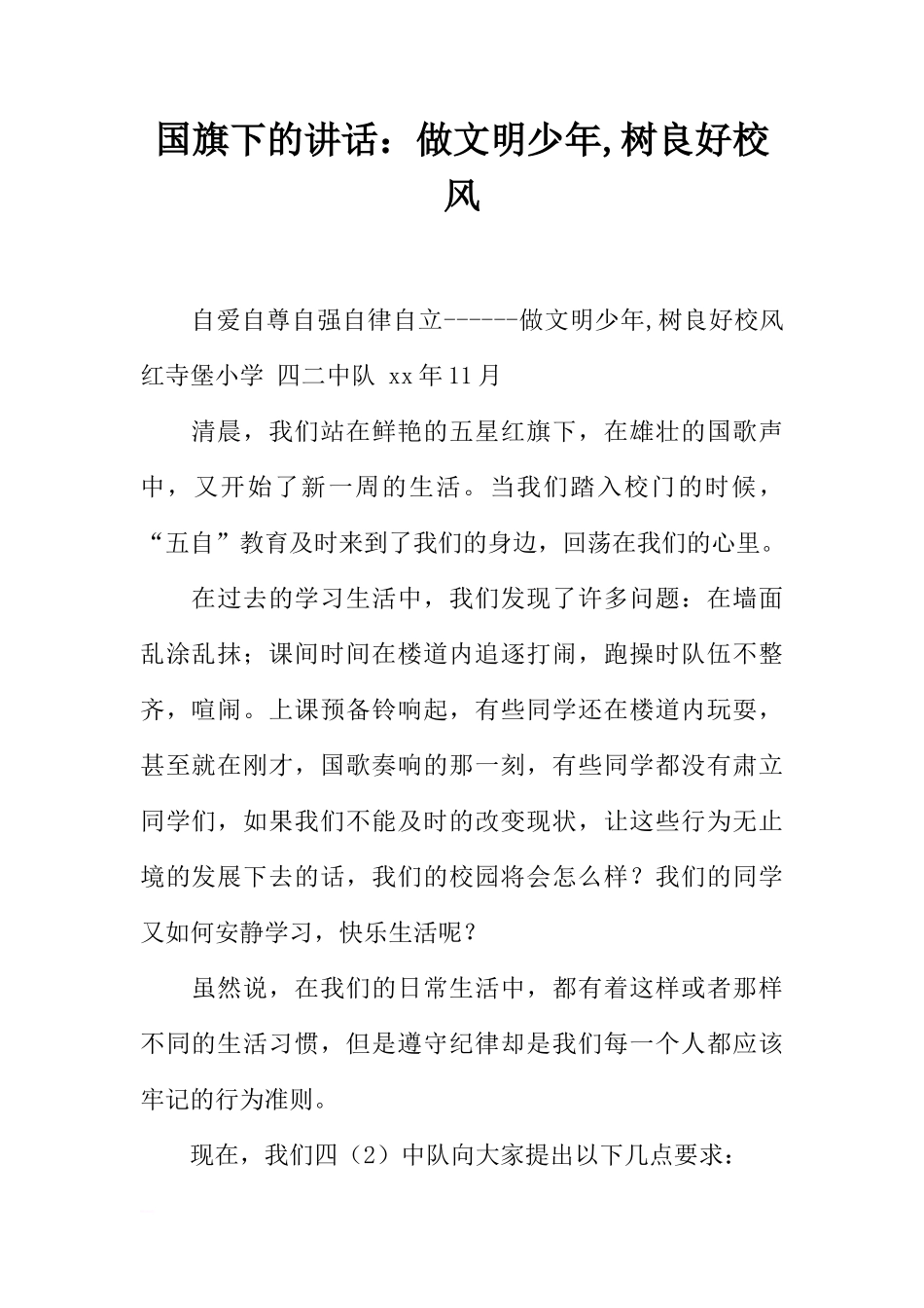 国旗下的讲话：做文明少年,树良好校风[推荐]_第1页