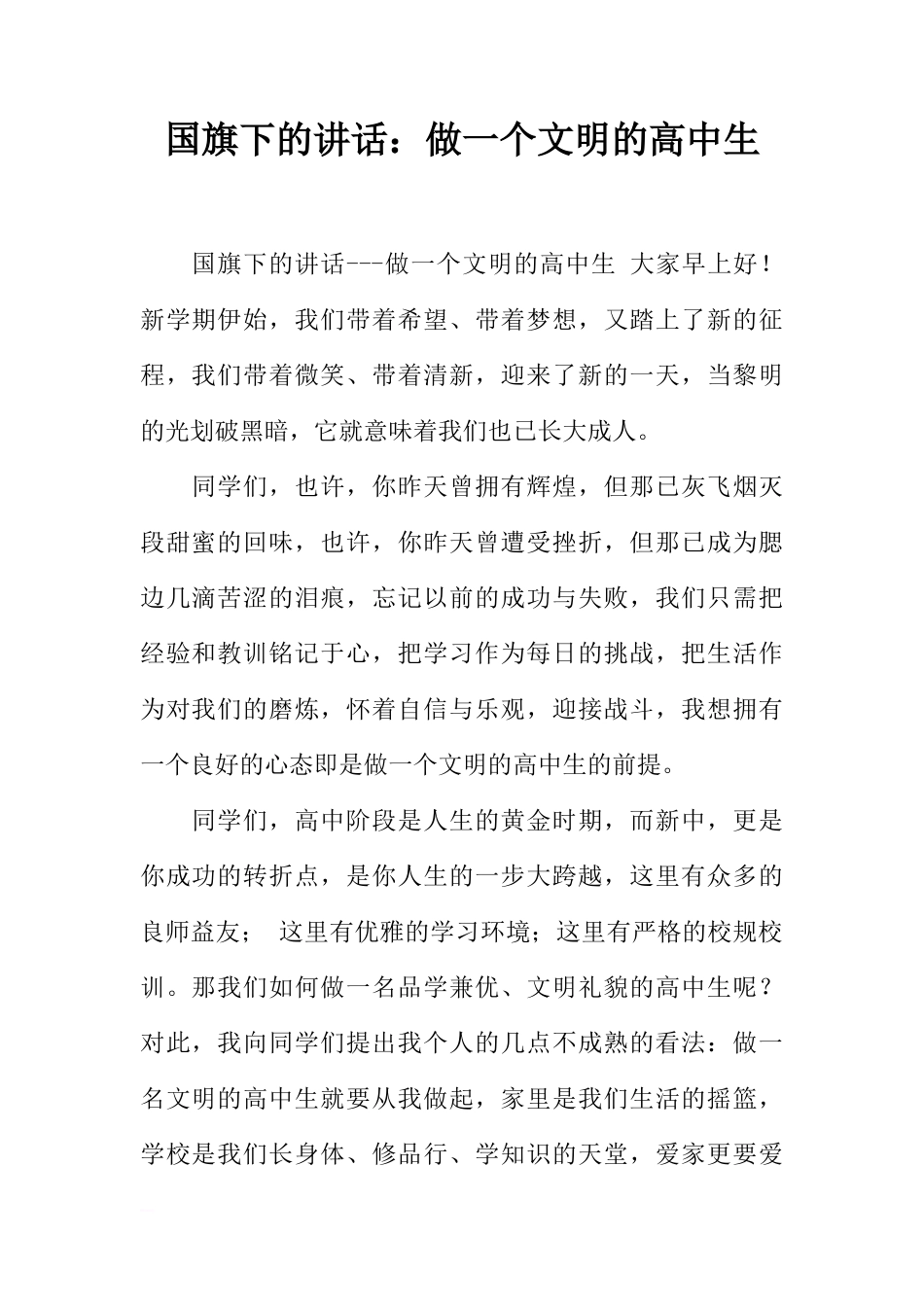 国旗下的讲话：做一个文明的高中生[推荐]_第1页