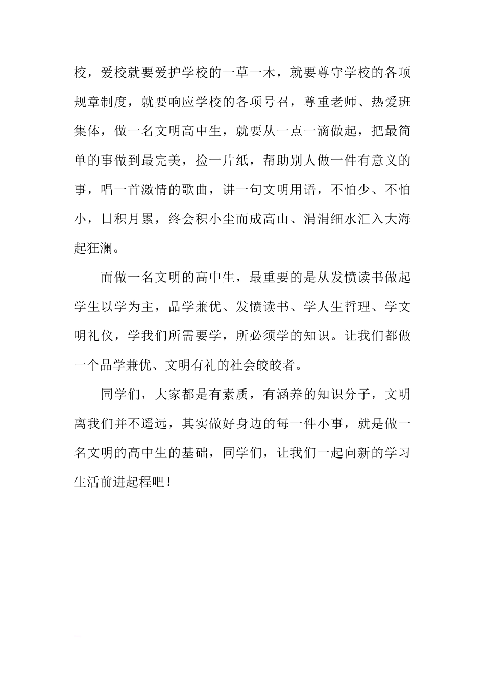 国旗下的讲话：做一个文明的高中生[推荐]_第2页