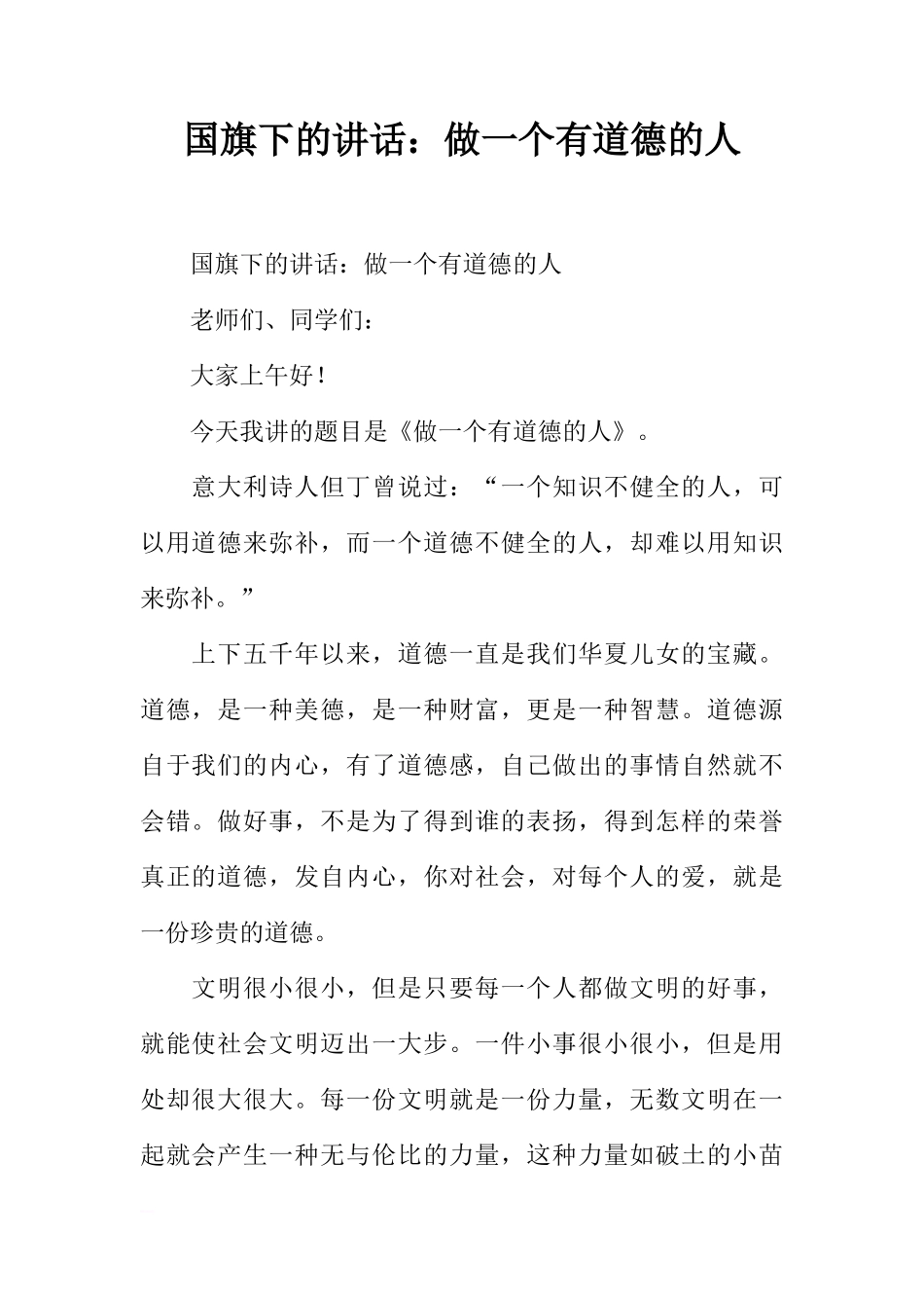 国旗下的讲话：做一个有道德的人[推荐]_第1页