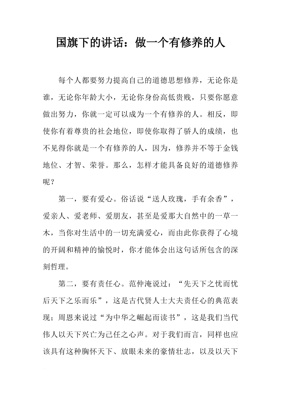 国旗下的讲话：做一个有修养的人[推荐]_第1页
