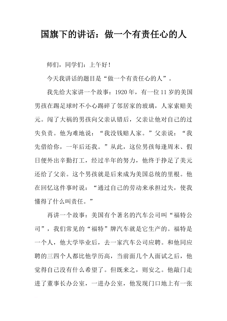 国旗下的讲话：做一个有责任心的人[推荐]_第1页