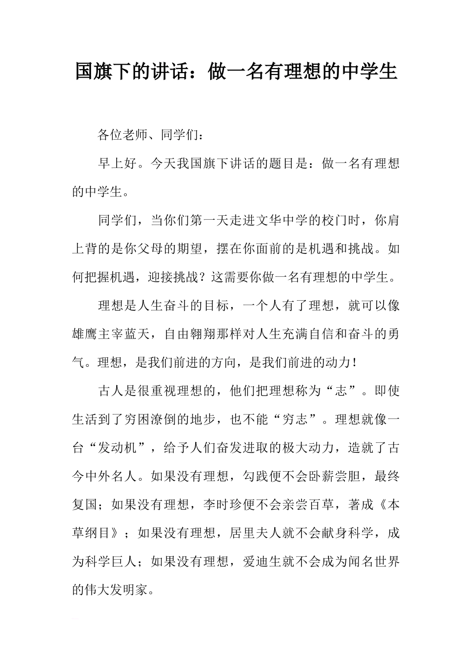 国旗下的讲话：做一名有理想的中学生[推荐]_第1页