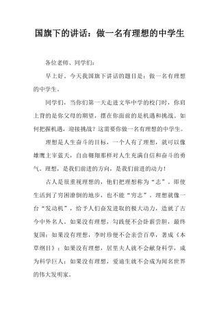 国旗下的讲话：做一名有理想的中学生[推荐]
