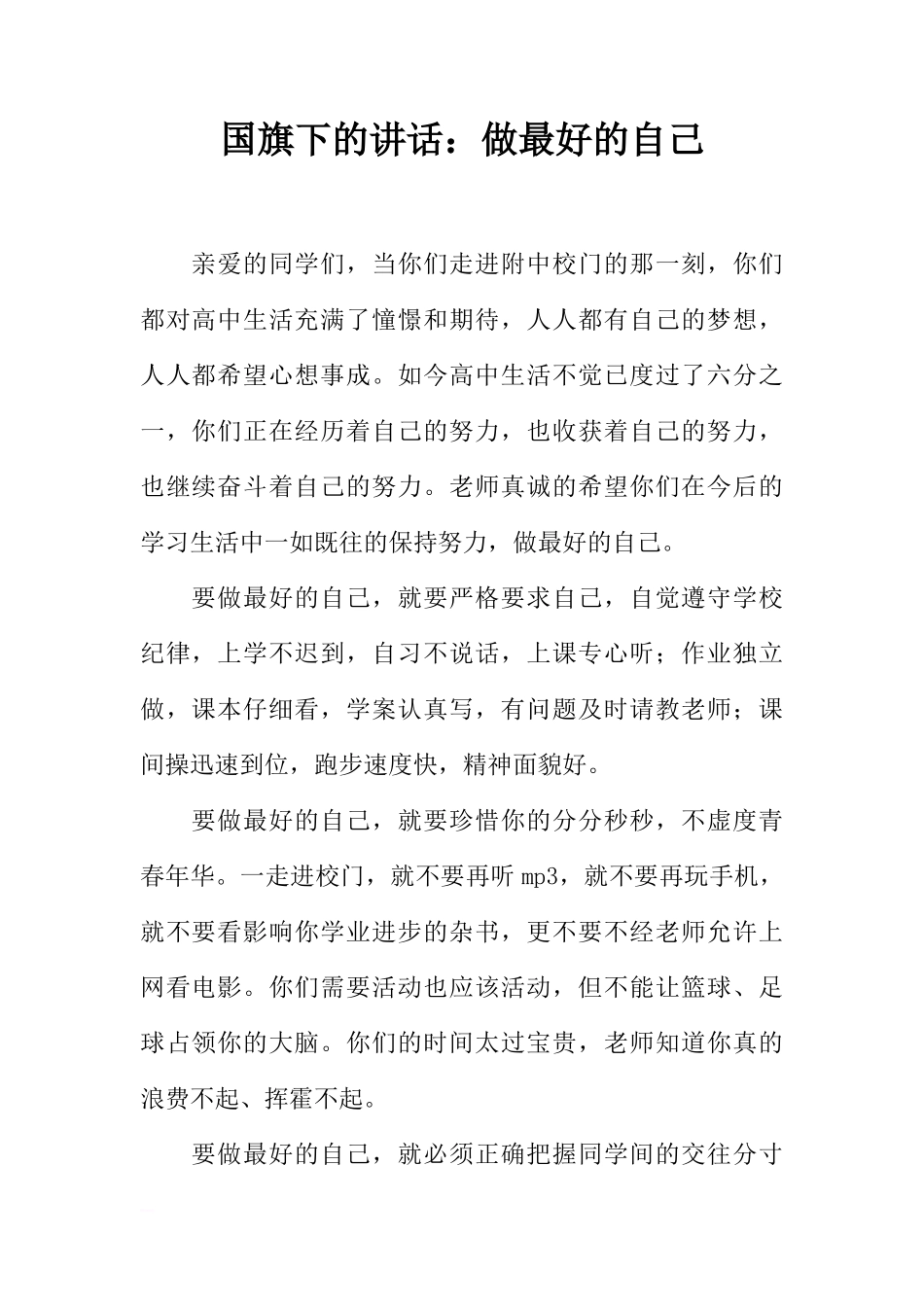 国旗下的讲话：做最好的自己[推荐]_第1页