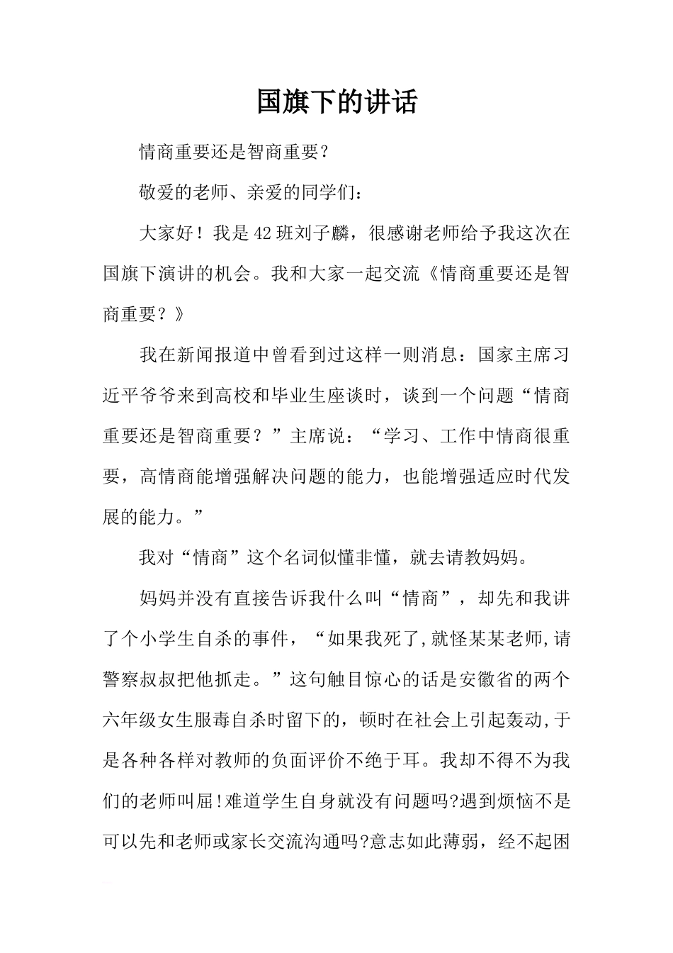 国旗下的讲话_1[推荐]_第1页