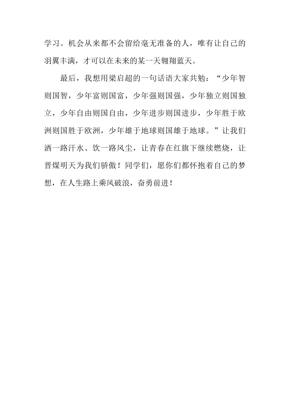 国旗下的讲话-《把握青春，成就梦想》[推荐]_第2页