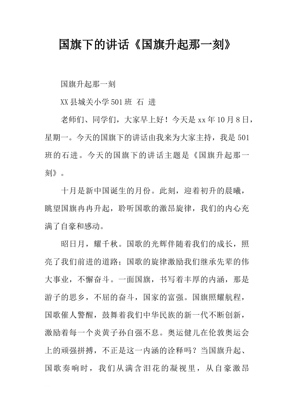 国旗下的讲话《国旗升起那一刻》[推荐]_第1页