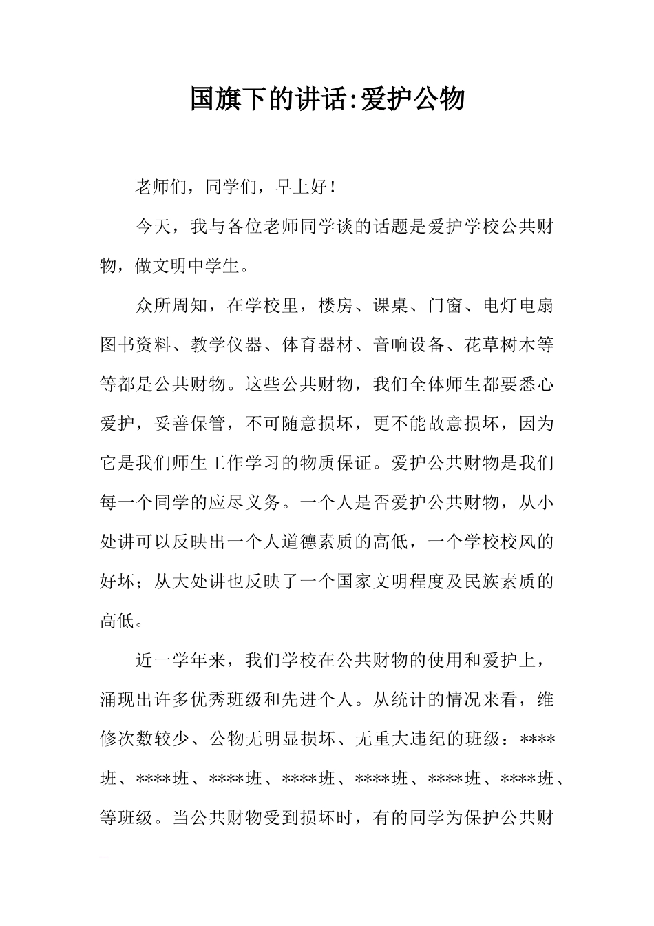 国旗下的讲话-爱护公物[推荐]_第1页