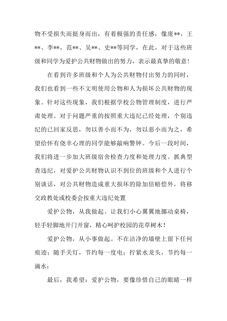 国旗下的讲话-爱护公物[推荐]_第2页
