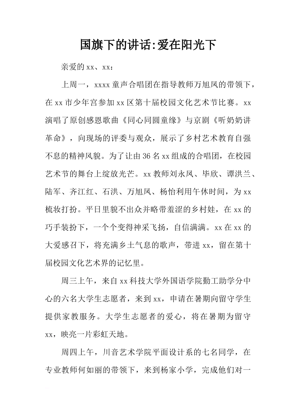 国旗下的讲话-爱在阳光下[推荐]_第1页