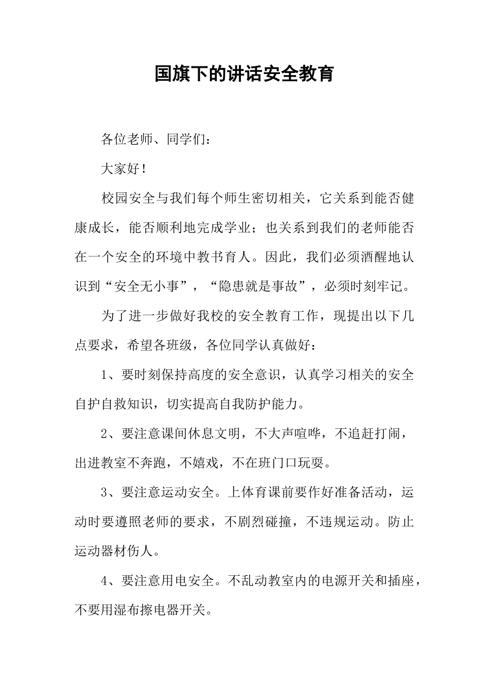 国旗下的讲话安全教育[推荐]_第1页